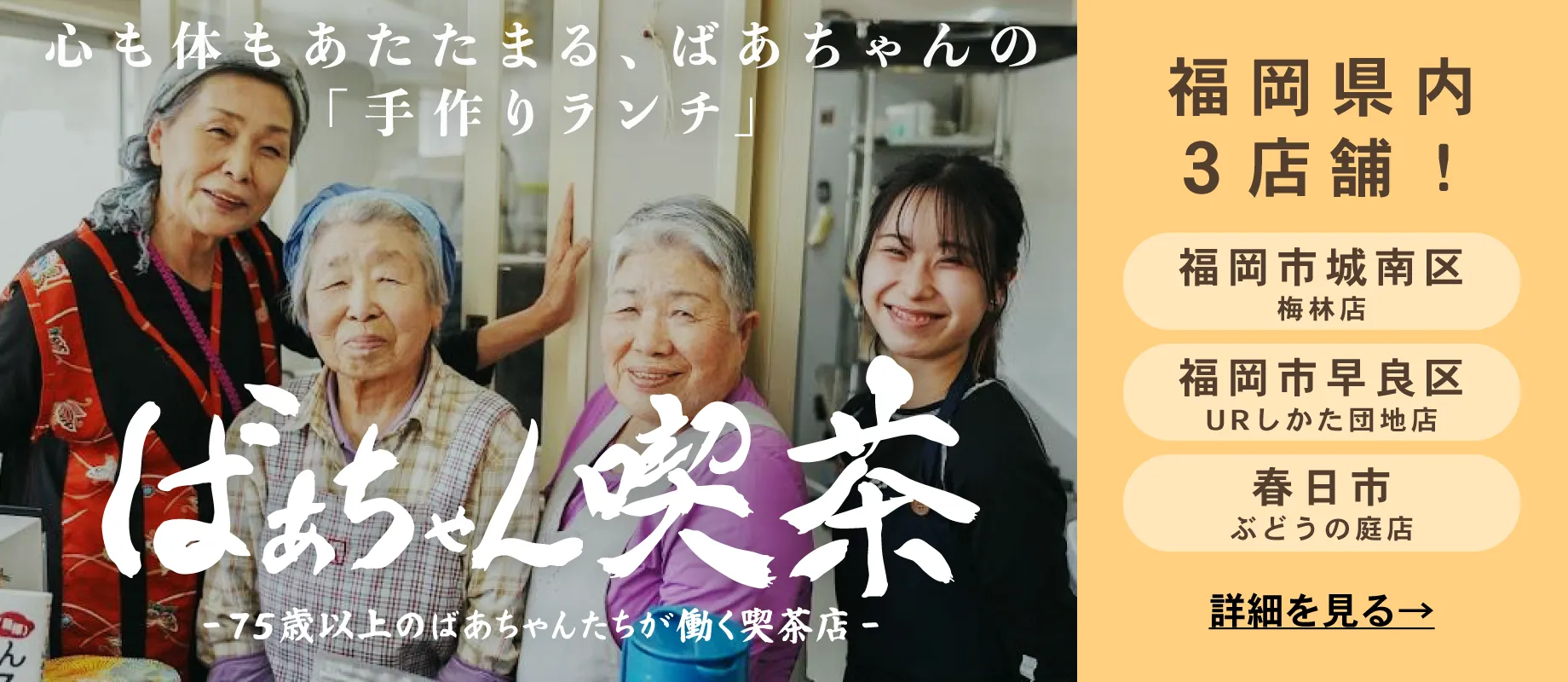 「ばあちゃん喫茶」福岡県福岡市城南区・早良区、春日市でオープン！