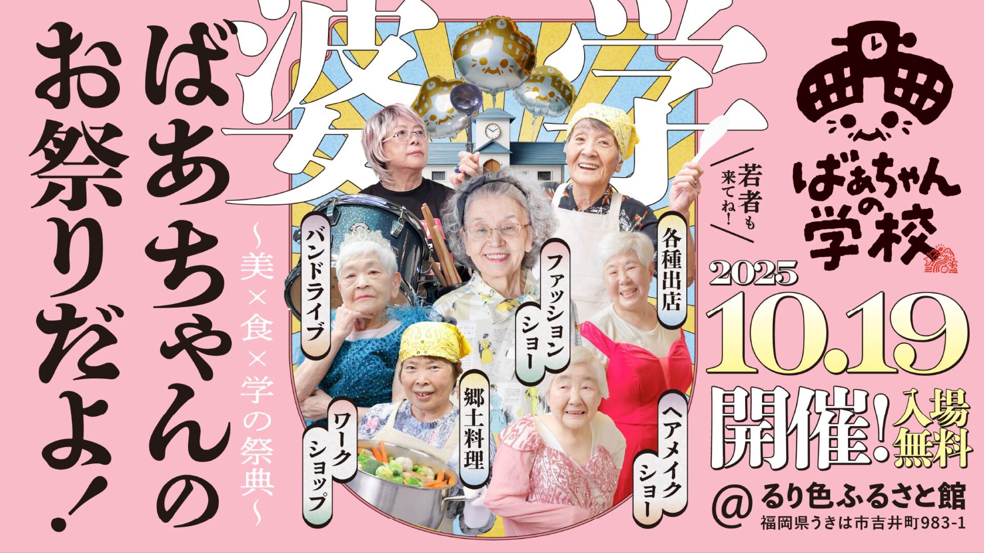 「ばあちゃんの学校」2025年10月19日開催！