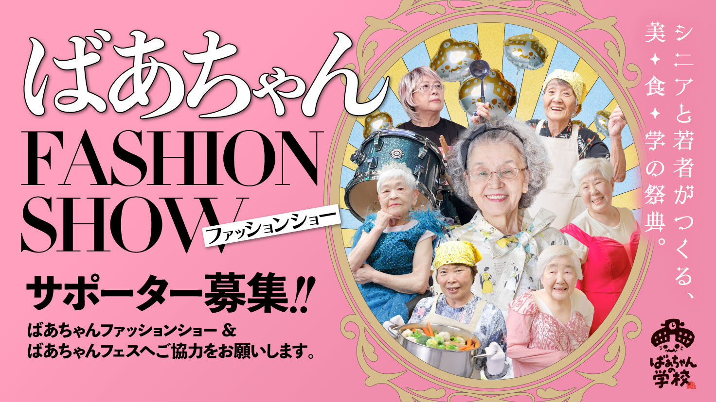 ばあちゃんの学校「ばあちゃんファッションショー」クラウドファンディングにご協力をお願いします！