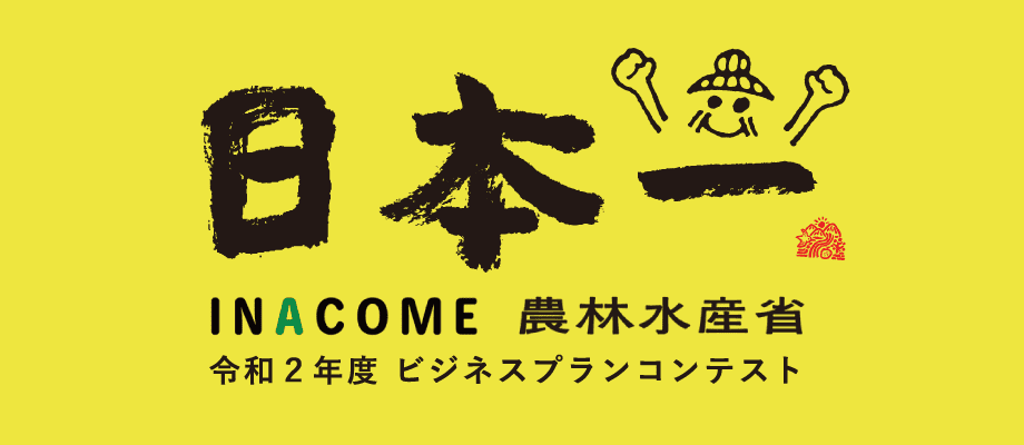 INACOME 農林水産省 日本一になりました!
