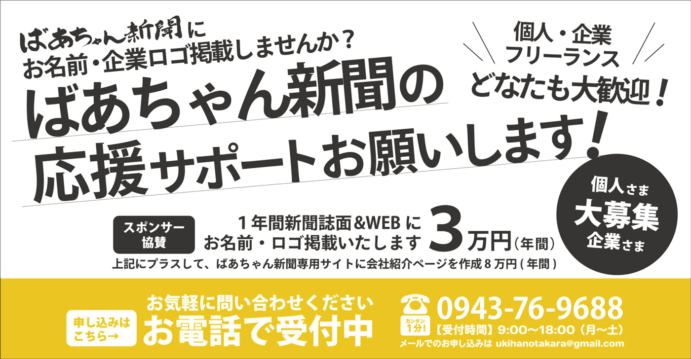 ばあちゃん新聞の応援・サポートをお願いします！