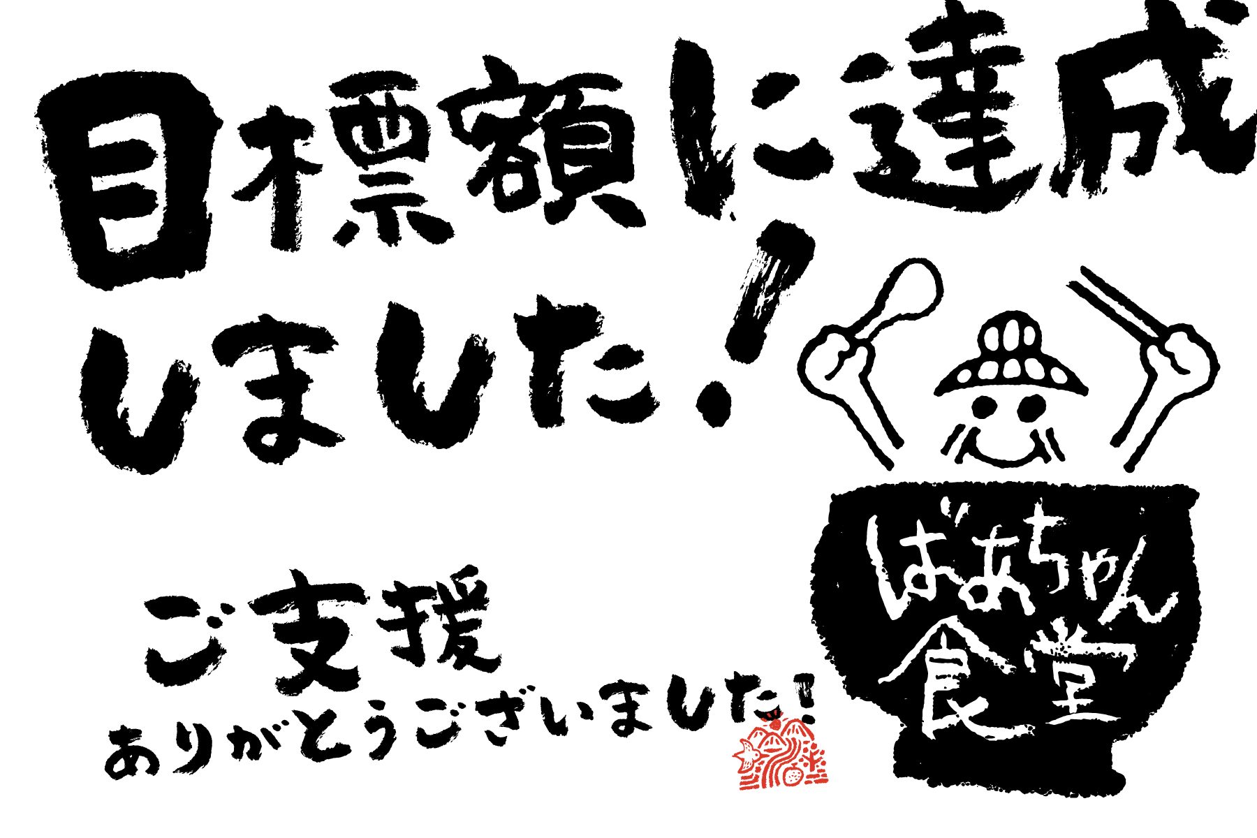 クラウドファンディング開始1週間で目標達成 うきはの宝 株式会社