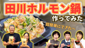 田川ホルモン鍋
