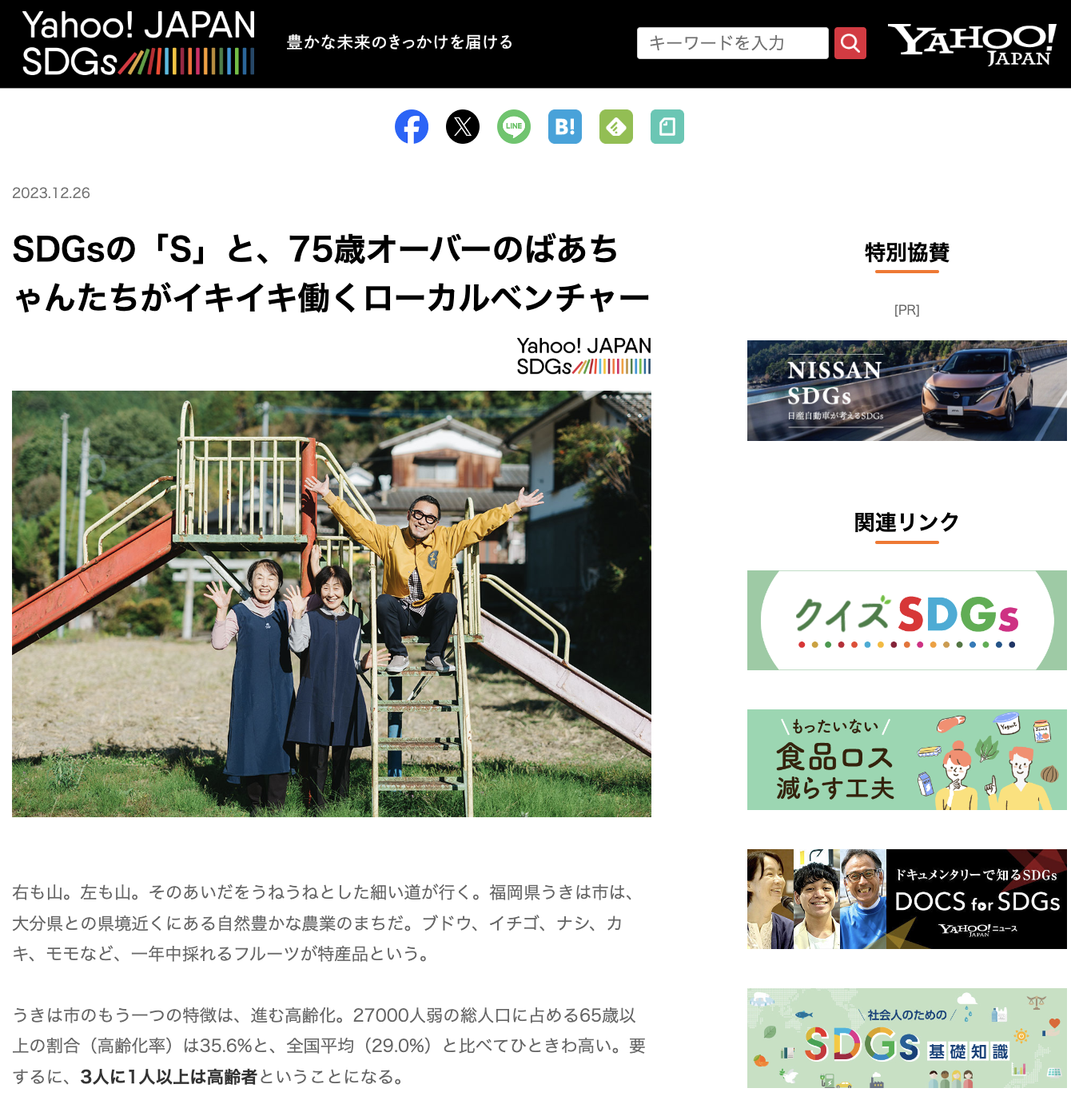Yahoo! JAPAN SDGsにうきはの宝が掲載