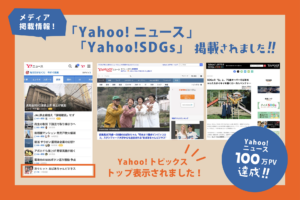 Yahoo!ニュース掲載