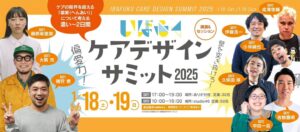 ケアデザインサミット