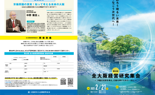 大阪府中小企業家同友会