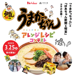 うまかっちゃんアレンジレシピコンテスト