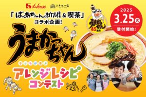 うまかっちゃんレシピコンテスト