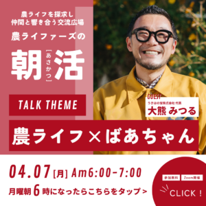 農ライファーズ