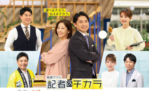 記者のチカラ
