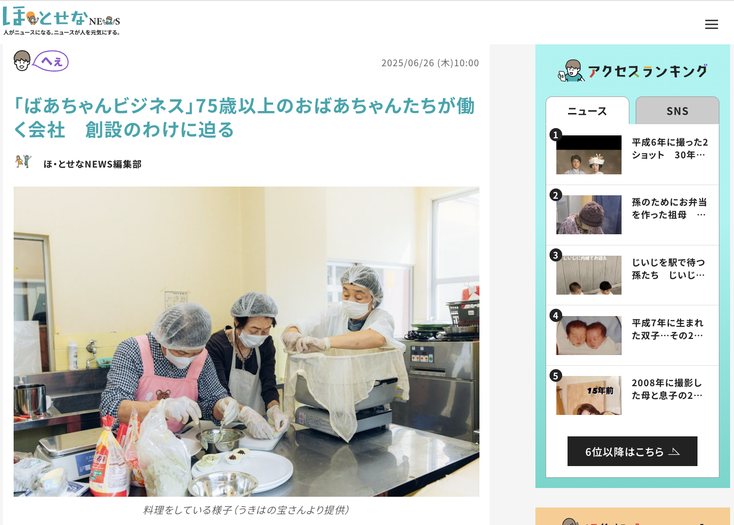 ほ・とせなNEWS