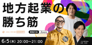 ローカルベンチャー