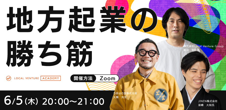 ローカルベンチャー