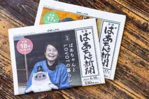 ばあちゃん新聞