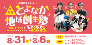 とよなか地域創生塾