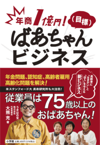 ばあちゃんビジネス