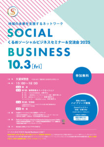 くるめソーシャルビジネス・セミナー