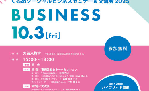 くるめソーシャルビジネス・セミナー