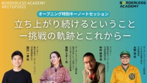 ボーダレスアカデミーミートアップ