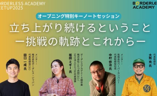 ボーダレスアカデミーミートアップ