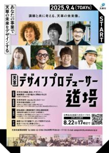 天草デザインプロデューサー道場