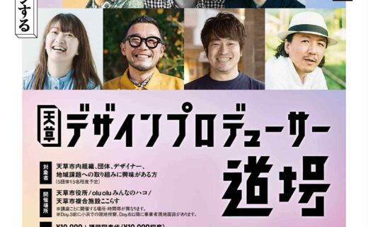 天草デザインプロデューサー道場
