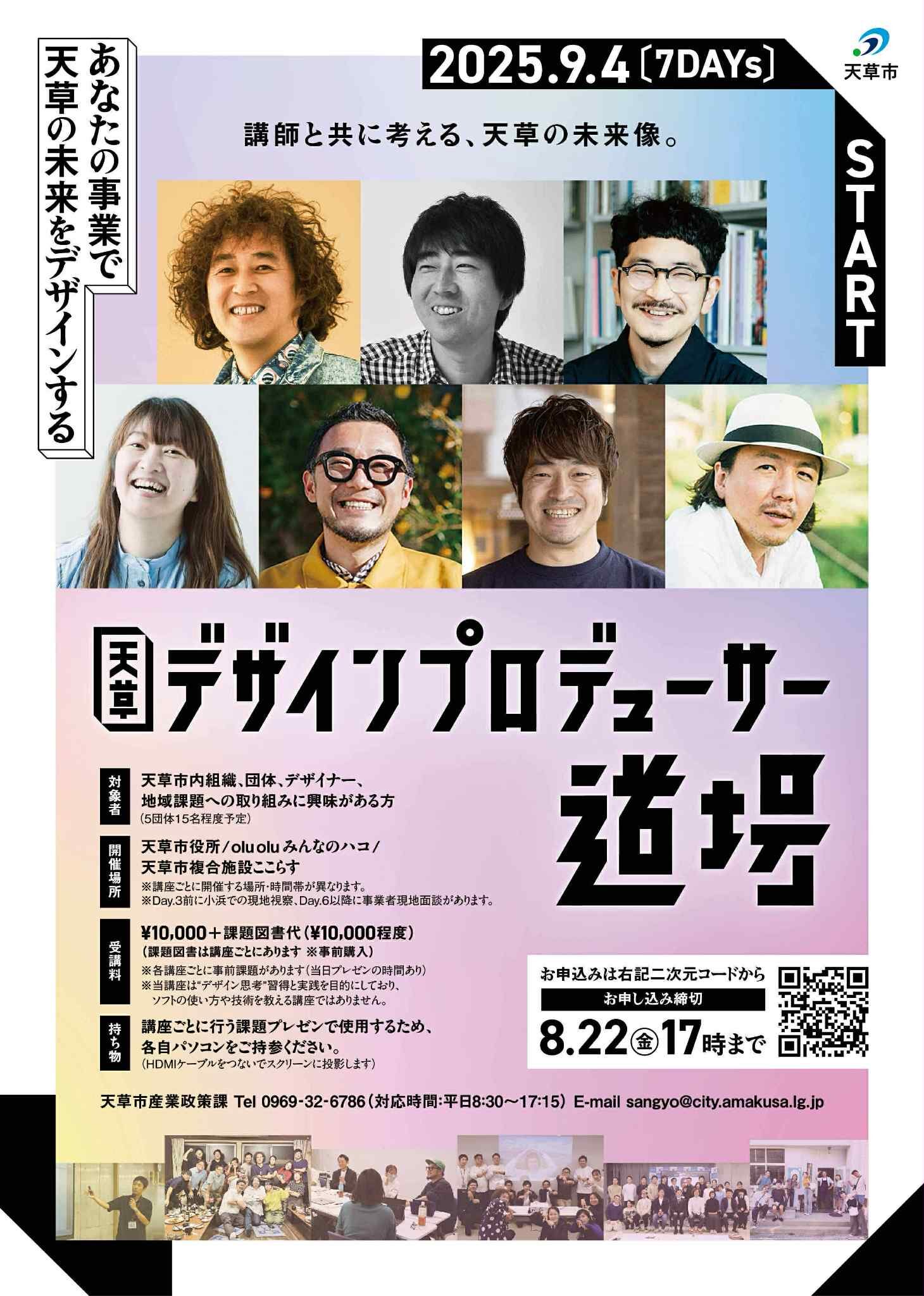 天草デザインプロデューサー道場