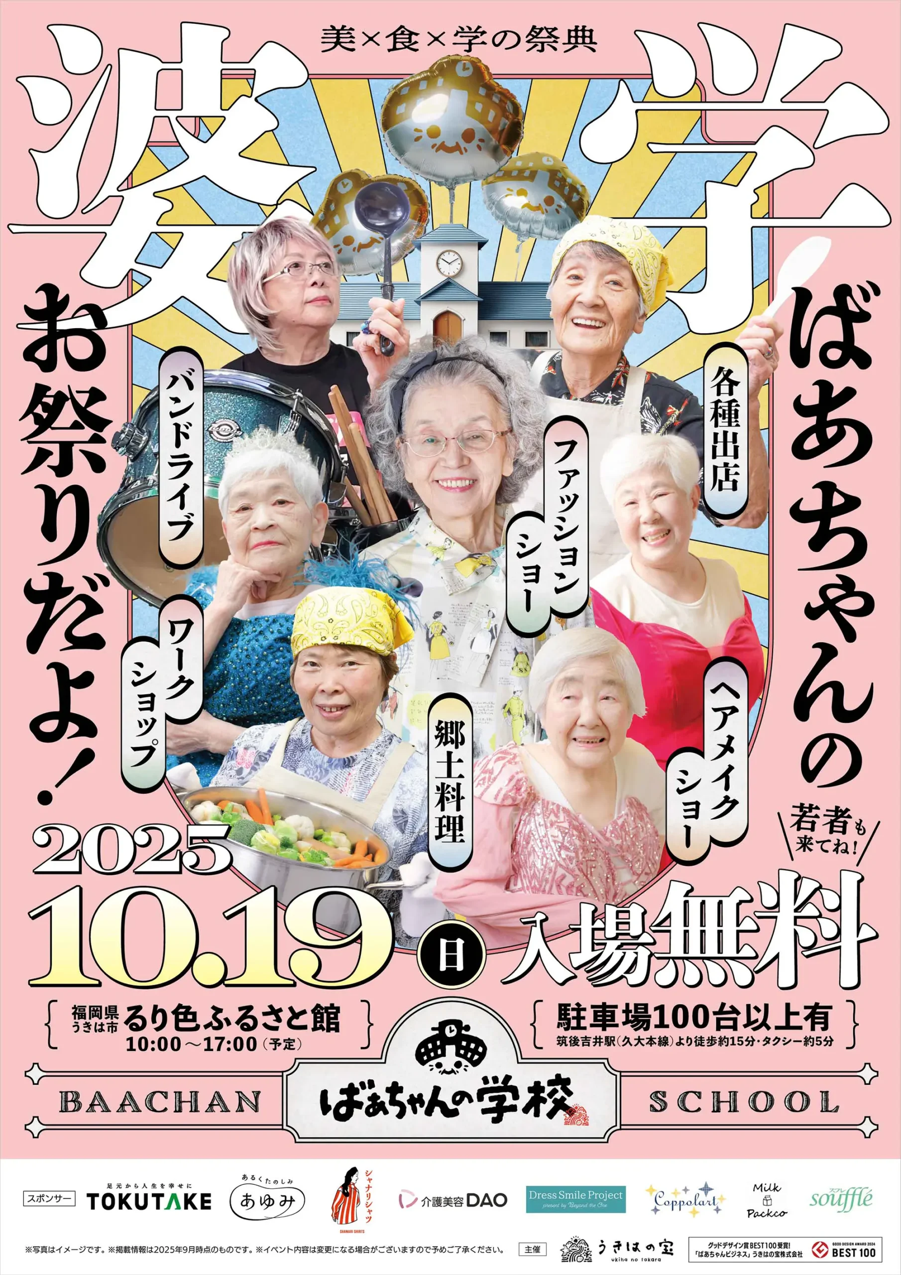 「ばあちゃんの学校」2025年10月19日（日曜日）開催！ 入場無料！10:00開場！