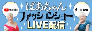 「ばあちゃんファッションショー」YouTubeとTikTokでライブ配信！