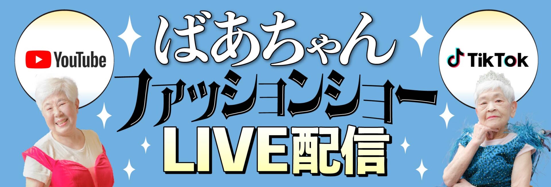 「ばあちゃんファッションショー」YouTubeとTikTokでライブ配信！
