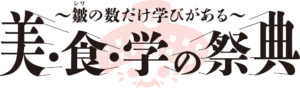 皺の数だけ学びがある、美・食・学の祭典