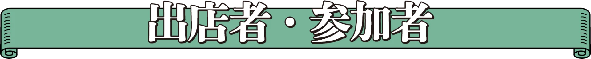 出店者・参加者