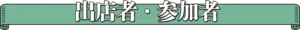出店者・参加者