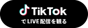 TikTokでばあちゃんファッションショーLIVE配信を観る
