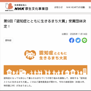 認知症とともに生きるまち大賞