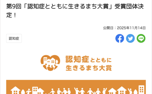 認知症とともに生きるまち大賞