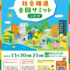 地域共生社会推進全国サミット