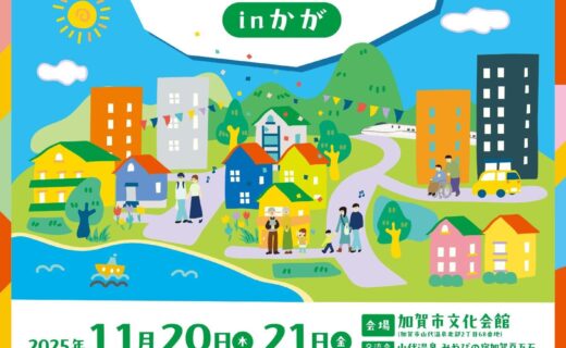 地域共生社会推進全国サミット