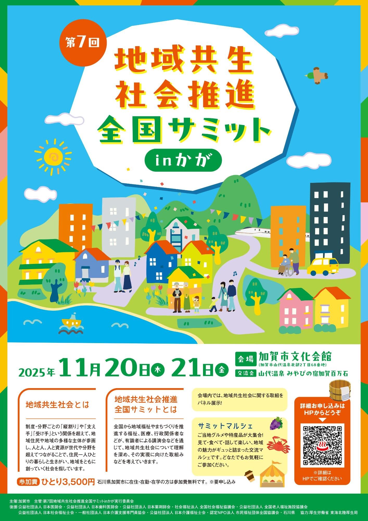 地域共生社会推進全国サミット