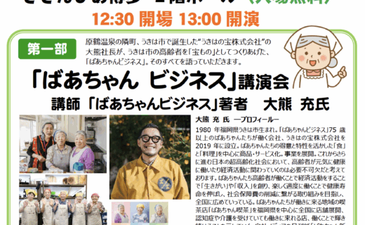 ばあちゃんビジネス講演会