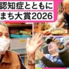 認知症とともに生きる大賞2026