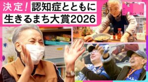 認知症とともに生きる大賞2026