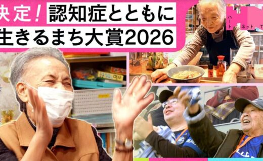 認知症とともに生きる大賞2026