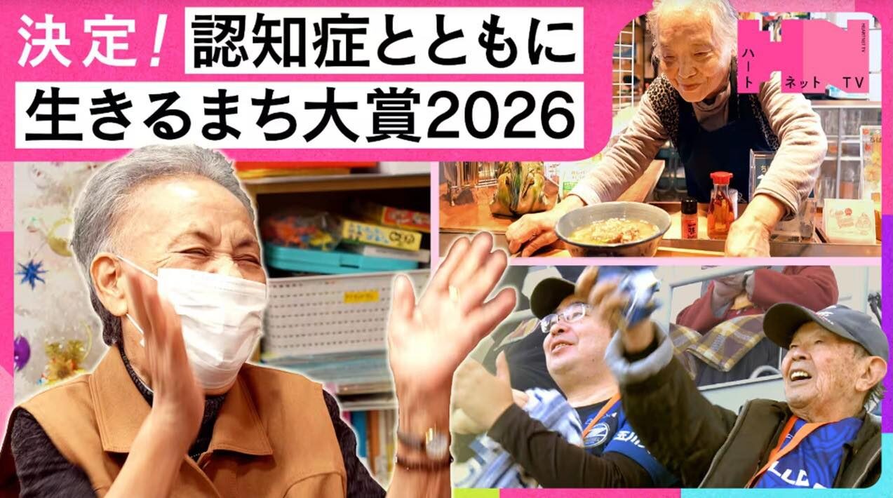 認知症とともに生きる大賞2026