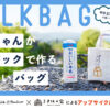 MILK BAG 明治おいしい牛乳