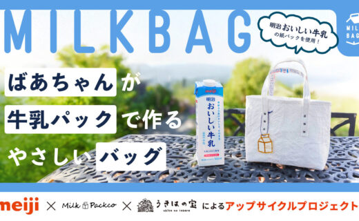 MILK BAG 明治おいしい牛乳