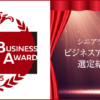 ビジネスモデル賞